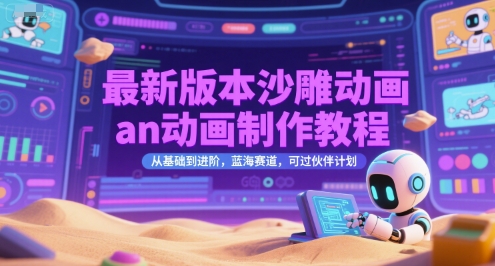 最新版本沙雕动画an动画制作教程,从基础到进阶,蓝海赛道,可过伙伴计划插图 最新版本沙雕动画an动画制作教程,从基础到进阶,蓝海赛道,可过伙伴计划