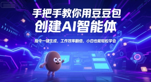 手把手教你用豆包创建AI智能体,指令一键生成,工作效率翻倍,小白也能轻松学会插图 手把手教你用豆包创建AI智能体,指令一键生成,工作效率翻倍,小白也能轻松学会