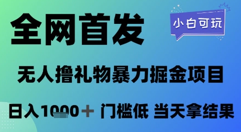 全网首发,无人直播撸礼物暴力掘金项目,小白可玩,日入1k+ 门槛低,当天拿结果【揭秘】插图 全网首发,无人直播撸礼物暴力掘金项目,小白可玩,日入1k+ 门槛低,当天拿结果【揭秘】