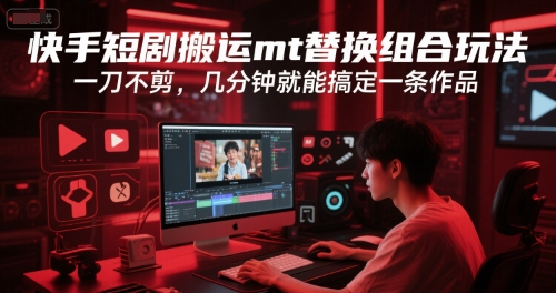 快手短剧搬运mt替换组合玩法,一刀不剪,几分钟就能搞定一条作品插图 快手短剧搬运mt替换组合玩法,一刀不剪,几分钟就能搞定一条作品