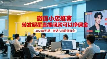 微信小店推客,转发明星直播间就可以挣佣金,2025新机遇,普通人的最佳机会插图 微信小店推客,转发明星直播间就可以挣佣金,2025新机遇,普通人的最佳机会