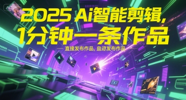 2025Ai智能剪辑,不需要剪辑,直接发布作品,自动剪辑,1分钟一条作品插图 2025Ai智能剪辑,不需要剪辑,直接发布作品,自动剪辑,1分钟一条作品