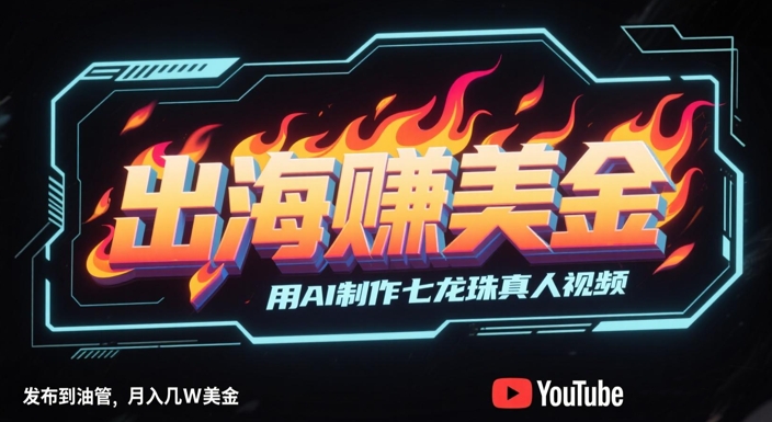 出海挣美金,用AI制作七龙珠真人视频,发布到油管,条条爆火,月入几W美刀插图 出海挣美金,用AI制作七龙珠真人视频,发布到油管,条条爆火,月入几W美刀