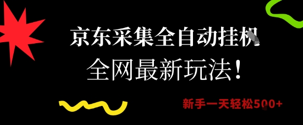 京东采集全自动挂G项目,全网最新玩法新手一天轻松5张【揭秘】插图 京东采集全自动挂G项目,全网最新玩法新手一天轻松5张【揭秘】