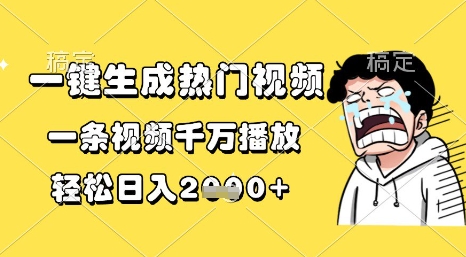 一键生成热门视频,一条视频千万播放,轻松日入1k+【揭秘】插图 一键生成热门视频,一条视频千万播放,轻松日入1k+【揭秘】