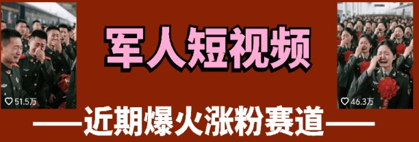 云天“军人”短视频教学,发发视频,3天万粉插图 云天“军人”短视频教学,发发视频,3天万粉