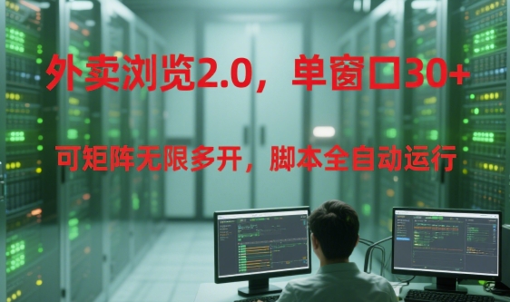 外卖浏览2.0,单窗口30+可矩阵无限多开,脚本全自动运行【揭秘】插图 外卖浏览2.0,单窗口30+可矩阵无限多开,脚本全自动运行【揭秘】