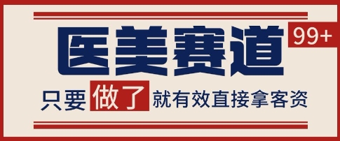 小红书某音医美赛道引流获客,自热矩阵日引200+【揭秘】插图 小红书某音医美赛道引流获客,自热矩阵日引200+【揭秘】