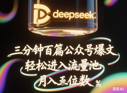 deepseek+飞书三分钟百条公众号爆文,批量起号,轻松进入流量池,稳定月入1W+插图 deepseek+飞书三分钟百条公众号爆文,批量起号,轻松进入流量池,稳定月入1W+