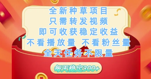 全新种草项目只需转发视频,即可收获稳定收益,不看播放量不看粉丝量,全天任务不限量,每天稳定3张【揭秘】插图 全新种草项目只需转发视频,即可收获稳定收益,不看播放量不看粉丝量,全天任务不限量,每天稳定3张【揭秘】