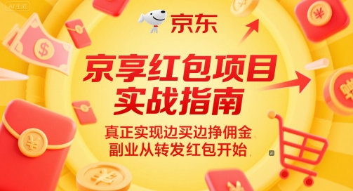 京享红包项目实战指南,真正实现边买边挣佣金,副业从转发红包开始插图 京享红包项目实战指南,真正实现边买边挣佣金,副业从转发红包开始