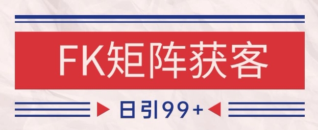 小红书某音FK赛道引流获客 自热矩阵日引200+【揭秘】插图 小红书某音FK赛道引流获客 自热矩阵日引200+【揭秘】
