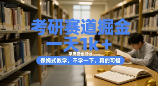 考研赛道掘金,一天1k+,学历低也能做,保姆式教学,不学一下,真的可惜【揭秘】插图 考研赛道掘金,一天1k+,学历低也能做,保姆式教学,不学一下,真的可惜【揭秘】