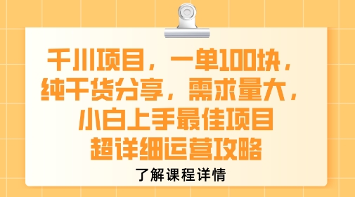千川项目,一单1张,纯干货分享,需求量大,小白上手最佳项目,超详细运营攻略插图 千川项目,一单1张,纯干货分享,需求量大,小白上手最佳项目,超详细运营攻略