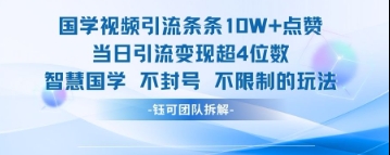 国学视频引流条条10W+点赞当日引流变现超4位数插图 国学视频引流条条10W+点赞当日引流变现超4位数