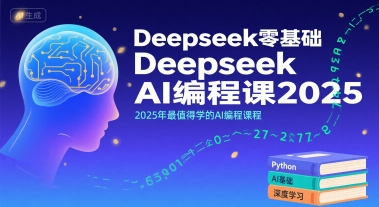 Deepseek零基础AI编程课2025,2025年最值得学的AI编程课程插图 Deepseek零基础AI编程课2025,2025年最值得学的AI编程课程