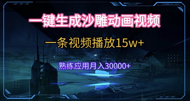 AI一键生成沙雕动画,5分钟一条,单条播放破15w的暴利玩法,轻轻松松月入3w+【揭秘】插图 AI一键生成沙雕动画,5分钟一条,单条播放破15w的暴利玩法,轻轻松松月入3w+【揭秘】