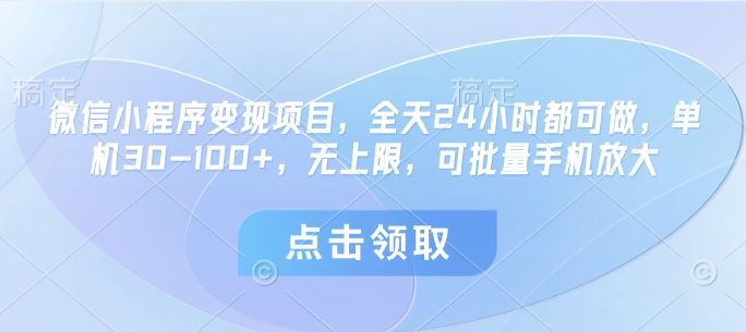 微信小程序变现项目,全天24小时都可做,单机30-100+,无上限,可批量手机放大插图 微信小程序变现项目,全天24小时都可做,单机30-100+,无上限,可批量手机放大