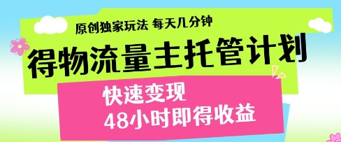 得物流量主托管计划,原创独家玩法,每天几分钟,快速变现,48小时即得收益【揭秘】插图 得物流量主托管计划,原创独家玩法,每天几分钟,快速变现,48小时即得收益【揭秘】