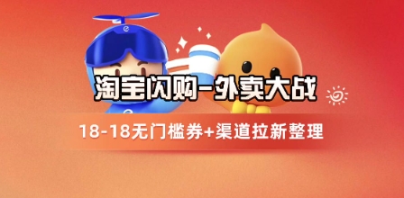 淘宝闪购项目_外卖大战升级,拉新渠道整理+完整打法拆解插图 淘宝闪购项目_外卖大战升级,拉新渠道整理+完整打法拆解