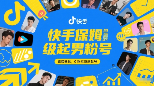 快手保姆级起男粉号,直接搬运,0粉丝快速起号插图 快手保姆级起男粉号,直接搬运,0粉丝快速起号
