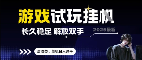 2025最新游戏试玩挂G,长久稳定,解放双手 高收益,单机日入过千【揭秘】插图 2025最新游戏试玩挂G,长久稳定,解放双手 高收益,单机日入过千【揭秘】