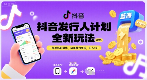 抖音发行人计划全新玩法,一部手机可操作,蓝海暴力变现,日入1k+【揭秘】插图 抖音发行人计划全新玩法,一部手机可操作,蓝海暴力变现,日入1k+【揭秘】