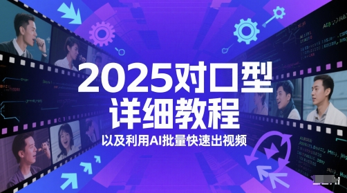 2025对口型详细教程以及利用AI批量快速出视频插图 2025对口型详细教程以及利用AI批量快速出视频