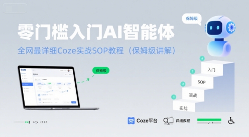 零门槛入门AI智能体:全网最详细Coze实战SOP教程(保姆级讲解)插图 零门槛入门AI智能体:全网最详细Coze实战SOP教程(保姆级讲解)