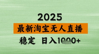 淘宝无人直播带货【最新】,日入数张,独家技术,不违规不封号,操作简单【揭秘】插图 淘宝无人直播带货【最新】,日入数张,独家技术,不违规不封号,操作简单【揭秘】