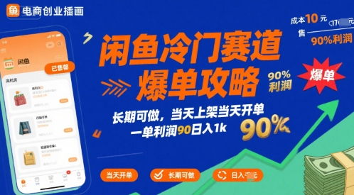 闲鱼冷门赛道爆单攻略,长期可做,当天上架当天开单,一单利润90% 利润,日入1k【揭秘】插图 闲鱼冷门赛道爆单攻略,长期可做,当天上架当天开单,一单利润90% 利润,日入1k【揭秘】