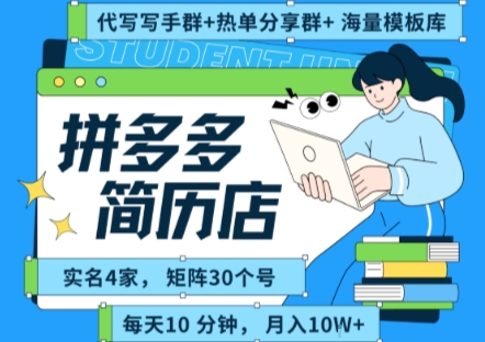 拼多多虚拟资料项目全SOP流程,毫无保留分享,每天十分钟,每人实名四个店,矩阵30个账号, 月入几个W插图 拼多多虚拟资料项目全SOP流程,毫无保留分享,每天十分钟,每人实名四个店,矩阵30个账号, 月入几个W