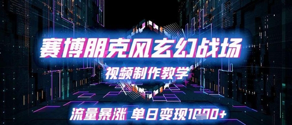 赛博朋克风玄幻战场视频制作教学,流量暴涨单日变现1k+插图 赛博朋克风玄幻战场视频制作教学,流量暴涨单日变现1k+