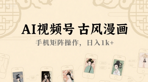 AI视频号古风漫画,手机矩阵操作,日入1k+插图 AI视频号古风漫画,手机矩阵操作,日入1k+