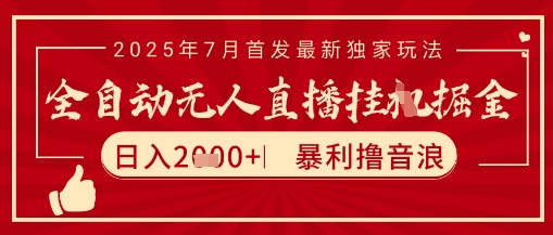 太阳联盟7月最新抖音无人直播暴力撸音浪玩法,无脑日入2k+ 长期稳定,可矩阵放大【揭秘】插图 太阳联盟7月最新抖音无人直播暴力撸音浪玩法,无脑日入2k+ 长期稳定,可矩阵放大【揭秘】