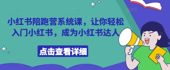 小红书陪跑营系统课,让你轻松入门小红书,成为小红书达人插图 小红书陪跑营系统课,让你轻松入门小红书,成为小红书达人