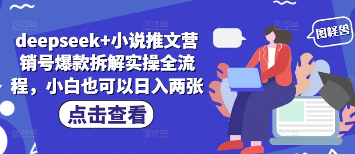 deepseek+小说推文营销号爆款拆解实操全流程,小白也可以日入两张插图 deepseek+小说推文营销号爆款拆解实操全流程,小白也可以日入两张