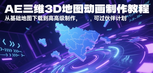AE三维3D地图动画制作教程,从基础地图下载到高级制作,可过伙伴计划插图 AE三维3D地图动画制作教程,从基础地图下载到高级制作,可过伙伴计划