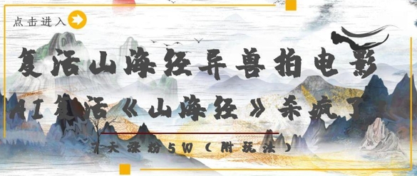复活山海经异兽拍电影,AI复活《山海经》杀疯了,7天涨粉5W插图 复活山海经异兽拍电影,AI复活《山海经》杀疯了,7天涨粉5W