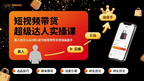 短视频带货超级达人实操课,素人也可以从0到1成为短视频带货领域操盘手插图 短视频带货超级达人实操课,素人也可以从0到1成为短视频带货领域操盘手