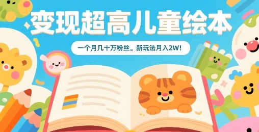 变现超高儿童绘本,一个月几十万粉丝,新玩法月入2W插图 变现超高儿童绘本,一个月几十万粉丝,新玩法月入2W