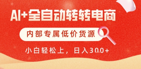AI全自动转转电商,彻底解放双手,专属低价货源,单日轻松变现5张+【揭秘】插图 AI全自动转转电商,彻底解放双手,专属低价货源,单日轻松变现5张+【揭秘】