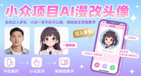 小众项目AI漫改头像,实测日入多张,小白一部手机可以做,保姆级全流程教学插图 小众项目AI漫改头像,实测日入多张,小白一部手机可以做,保姆级全流程教学