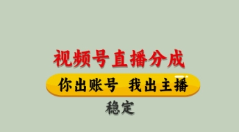 视频号直播分成,全程托管招募,单月轻松变现8k【揭秘】插图 视频号直播分成,全程托管招募,单月轻松变现8k【揭秘】