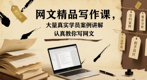 网文精品写作课,大量真实学员案例讲解,认真教你写网文插图 网文精品写作课,大量真实学员案例讲解,认真教你写网文