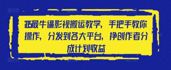 2025最牛逼影视搬运教学,手把手教你操作,分发到各大平台,挣创作者分成计划收益插图 2025最牛逼影视搬运教学,手把手教你操作,分发到各大平台,挣创作者分成计划收益