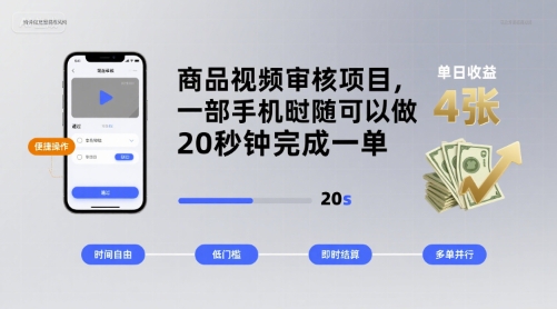 商品视频审核项目,一部手机随时随地都可以做,20秒钟完成一单,单日收益 4张【揭秘】插图 商品视频审核项目,一部手机随时随地都可以做,20秒钟完成一单,单日收益 4张【揭秘】