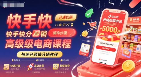 快手快分销高级电商课程,快速开通快分销教程插图 快手快分销高级电商课程,快速开通快分销教程