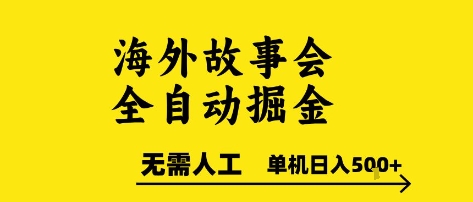 海外故事会全自动掘进,0人工,可矩阵,单机日入5张+【揭秘】插图 海外故事会全自动掘进,0人工,可矩阵,单机日入5张+【揭秘】