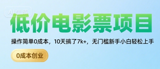 低价电影票项目,操作简单0成本,10天搞了7k+,无门槛新手小白轻松上手【揭秘】插图 低价电影票项目,操作简单0成本,10天搞了7k+,无门槛新手小白轻松上手【揭秘】